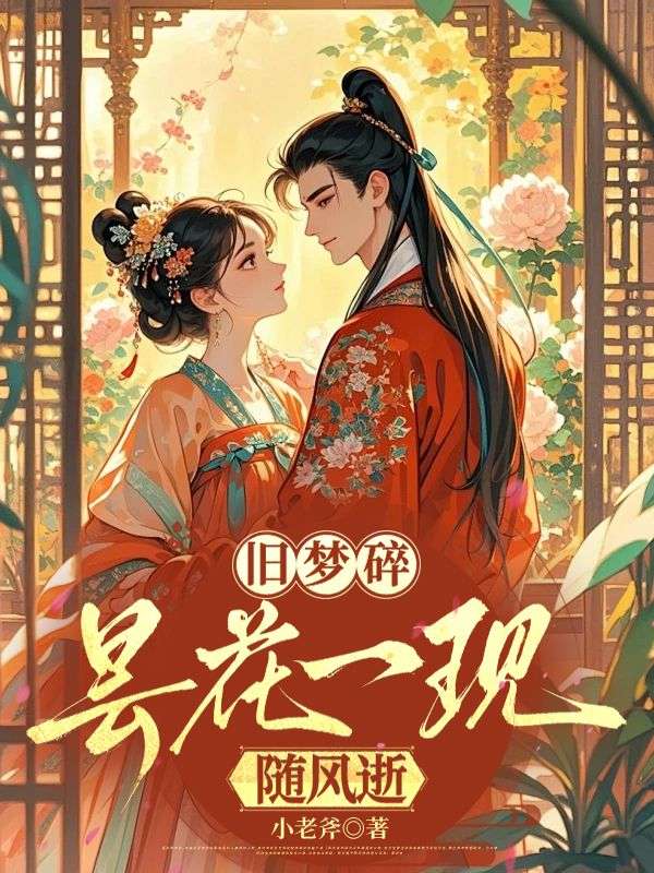 舊夢碎，曇花一現隨風逝