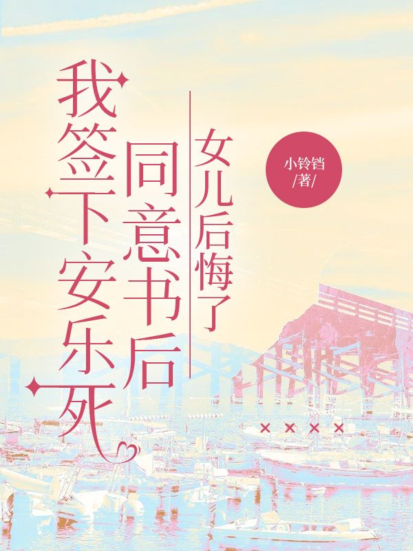 我簽下安樂死同意書後，女兒後悔了