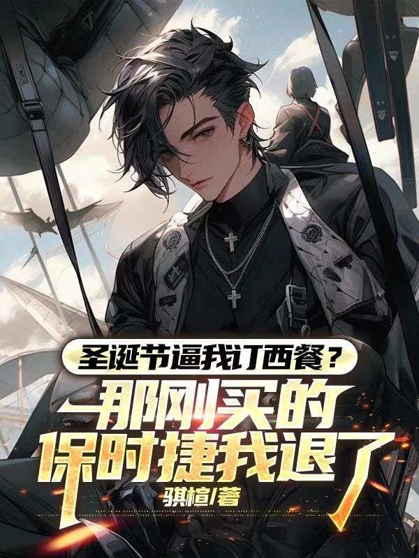 聖誕節逼我訂西餐？那剛買的保時捷我退了