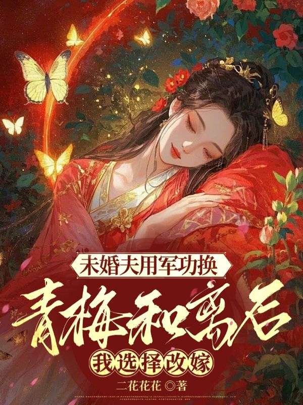未婚夫用軍功換青梅和離後，我選擇改嫁