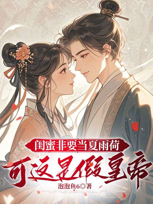 閨蜜非要當夏雨荷，可這是假皇帝