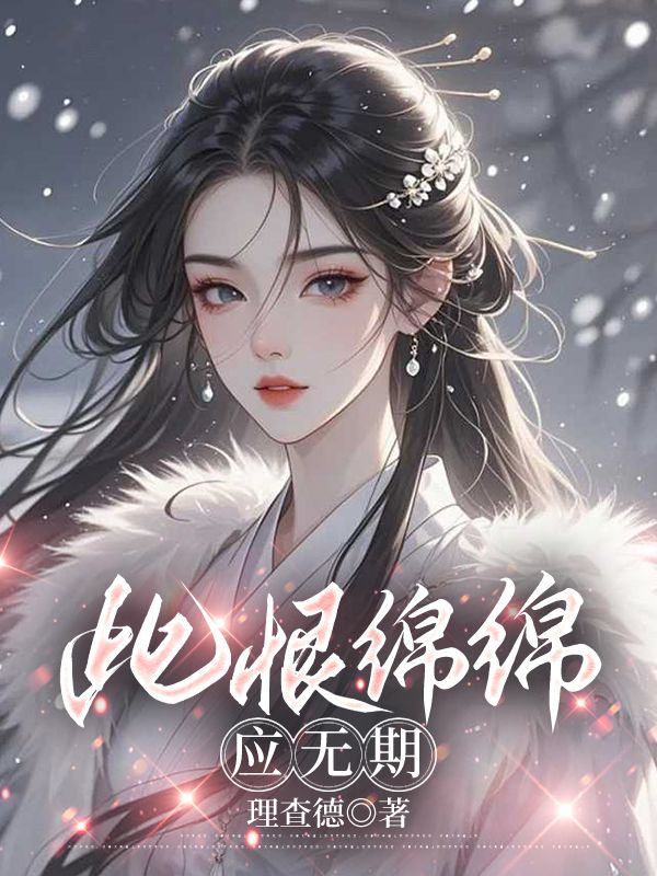 此恨綿綿應無期