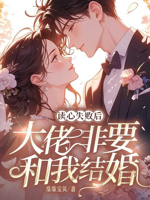 讀心失敗後，大佬非要和我結婚