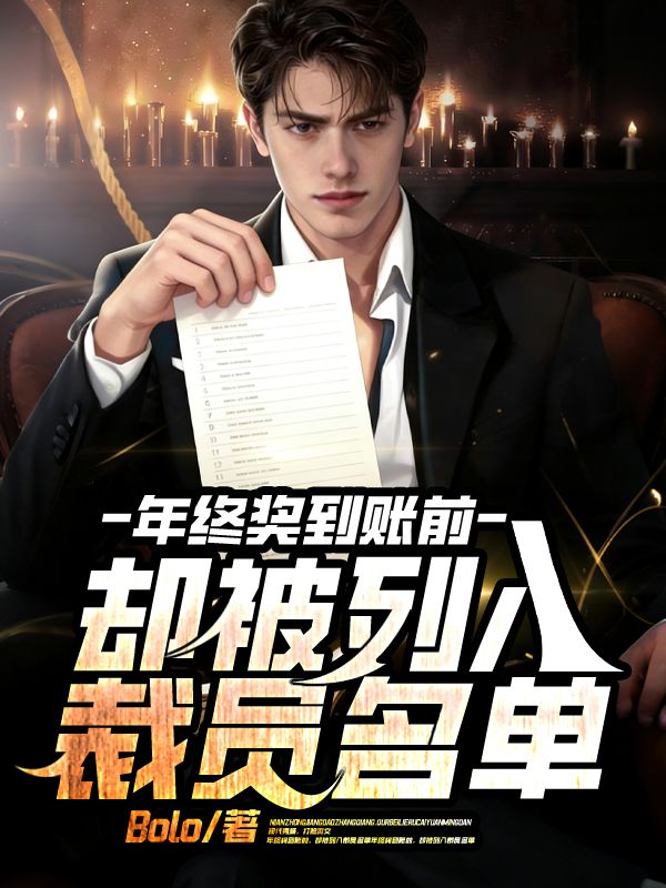 年終獎到賬前，卻被列入裁員名單