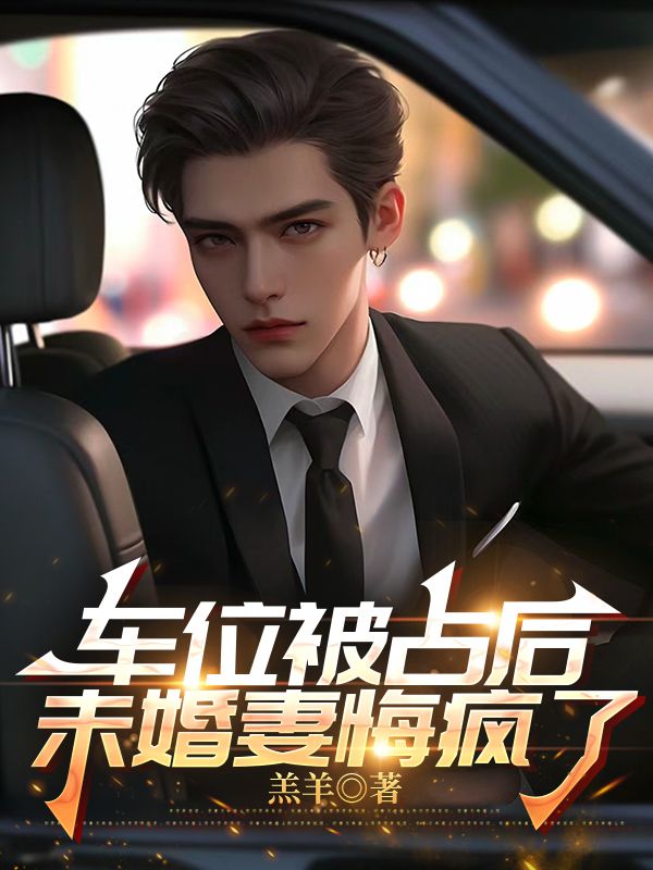 車位被占後，未婚妻悔瘋了