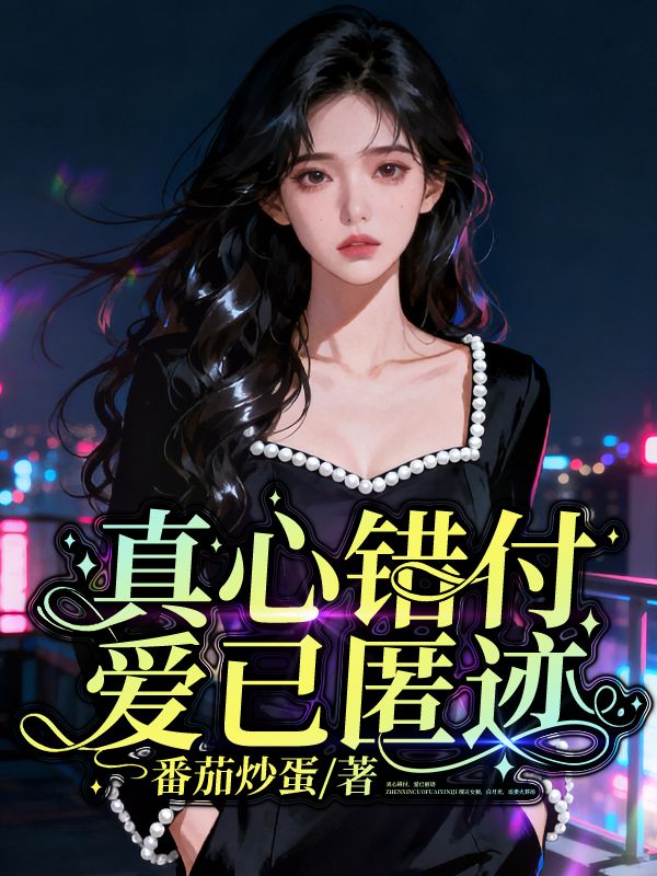 真心錯付，愛已匿跡