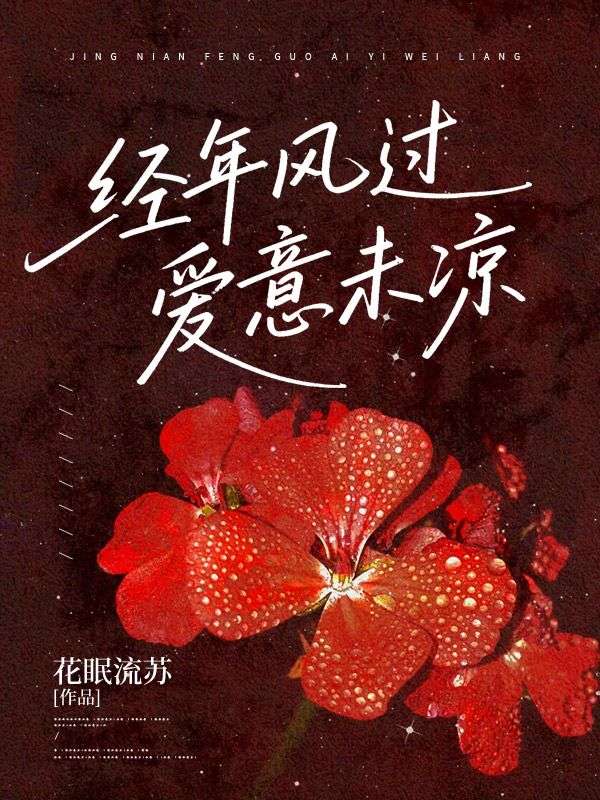 經年風過，愛意未涼