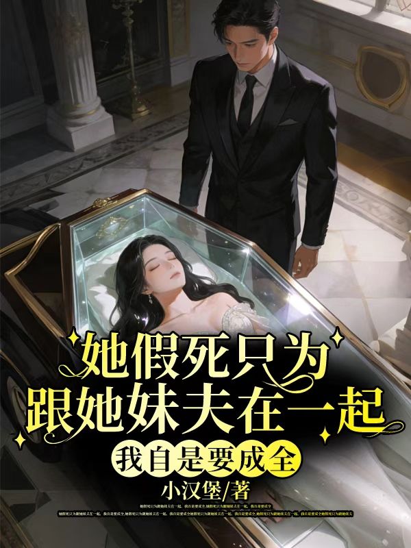 她假死隻為跟她妹夫在一起，我自是要成全