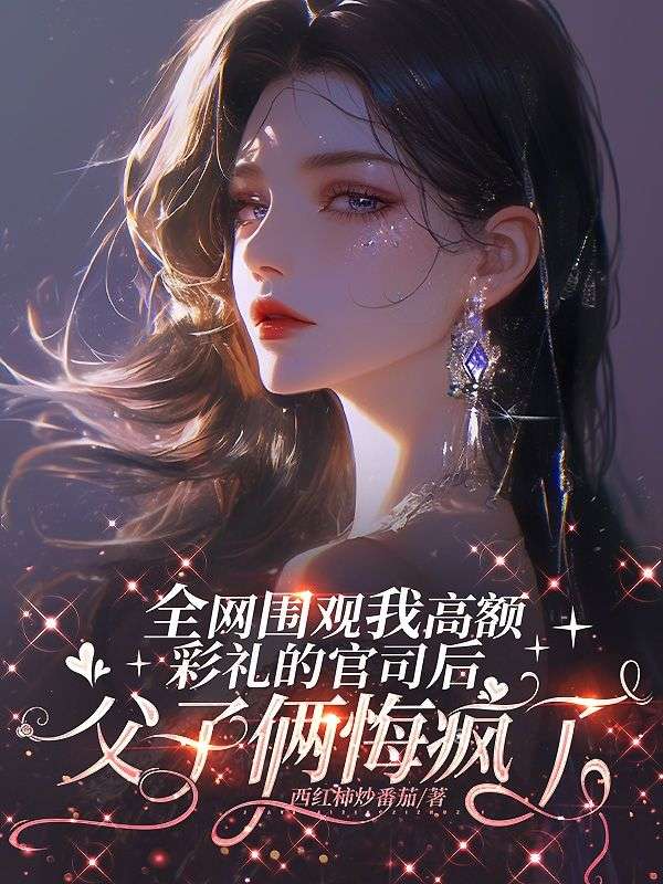 全網圍觀我高額彩禮的官司後，父子倆悔瘋了