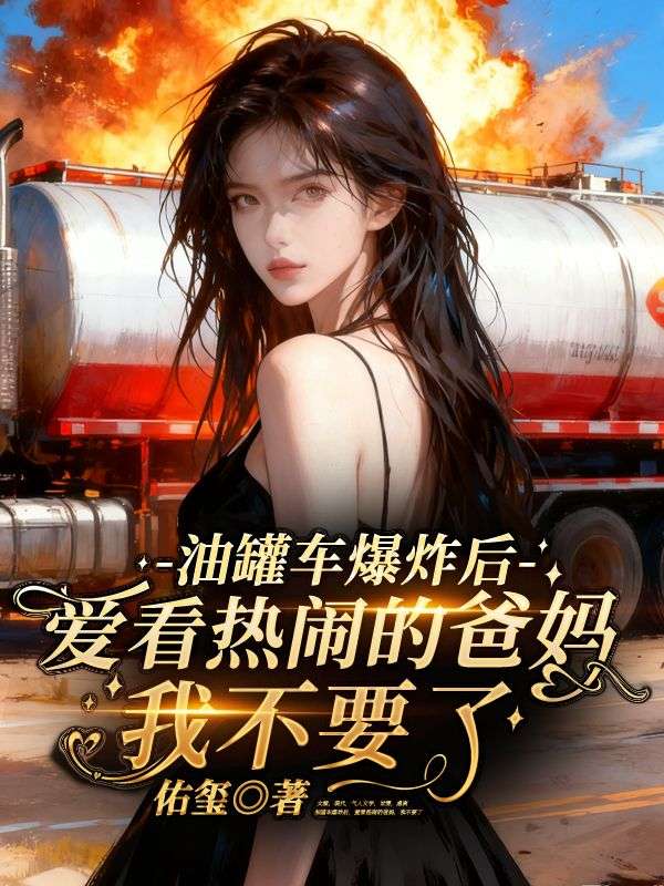 油罐車爆炸後，愛看熱鬧的爸媽，我不要了