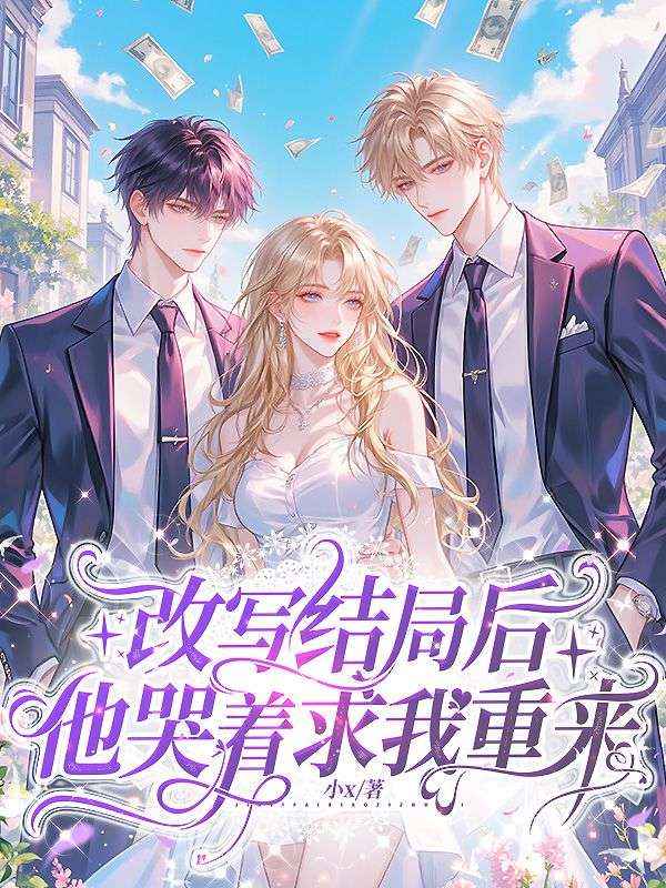 改寫結局後，他哭著求我重來