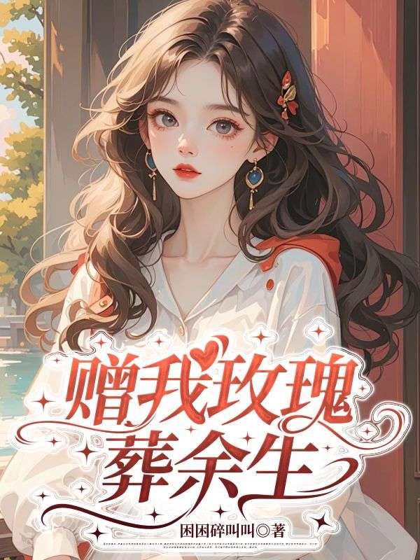 贈我玫瑰葬餘生