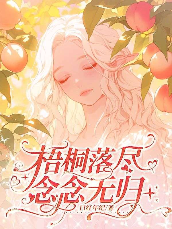 梧桐落盡，念念無歸