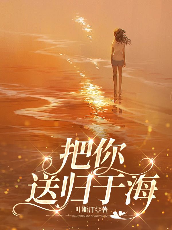 把你送歸於海