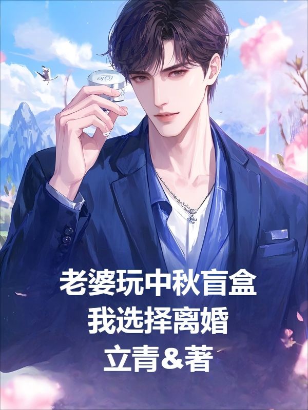 老婆玩中秋盲盒，我選擇離婚