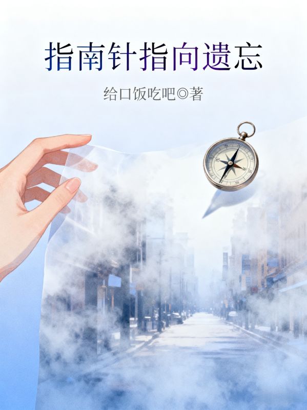 指南針指向遺忘