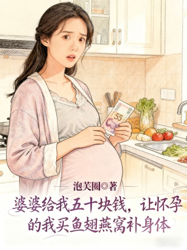 婆婆給我五十塊錢，讓懷孕的我買魚翅燕窩補身體