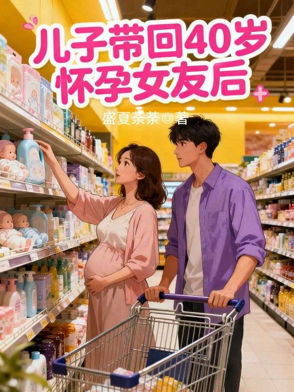 兒子帶回40歲懷孕女友後