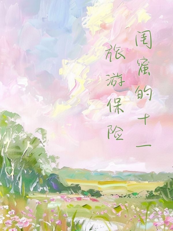 閨蜜的十一旅遊保險