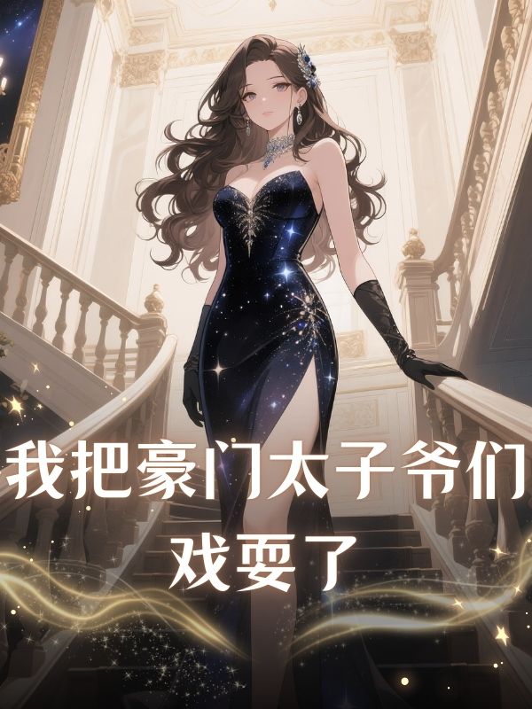 我把豪門太子爺們戲耍了