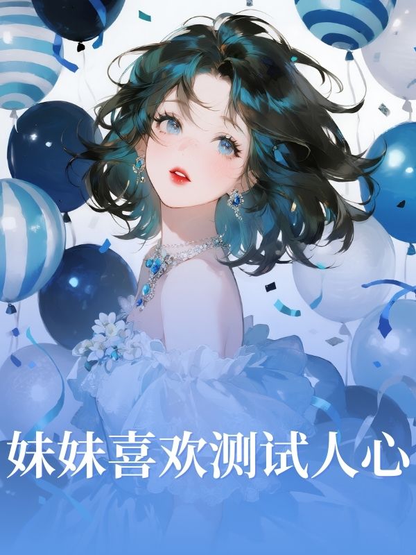 妹妹喜歡測試人心