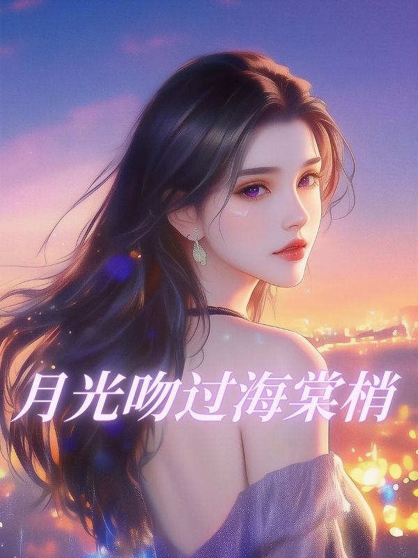 月光吻過海棠梢