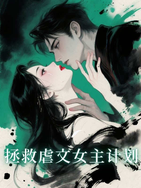 拯救虐文女主計劃
