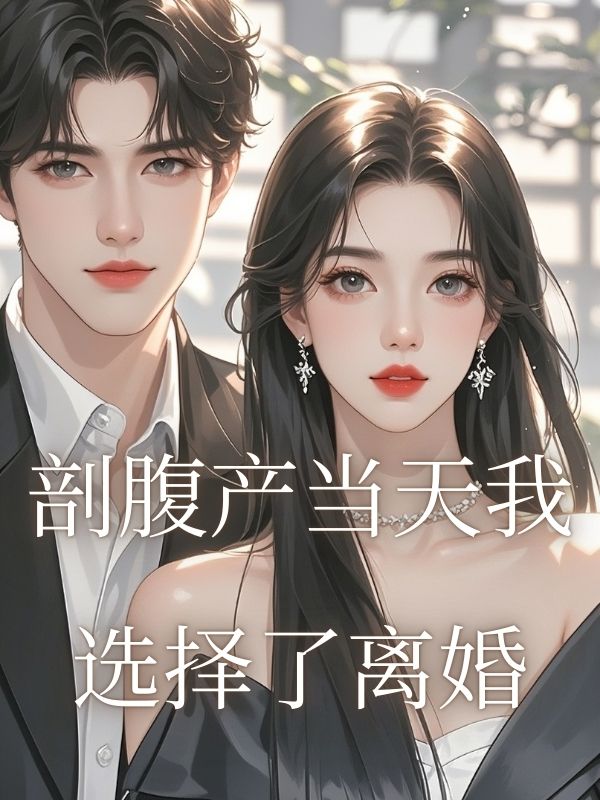 剖腹產當天我選擇了離婚