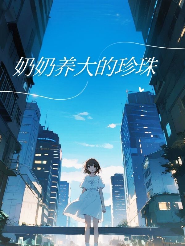 奶奶養大的珍珠