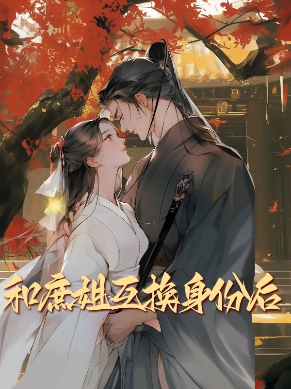 和庶姐互換身份後