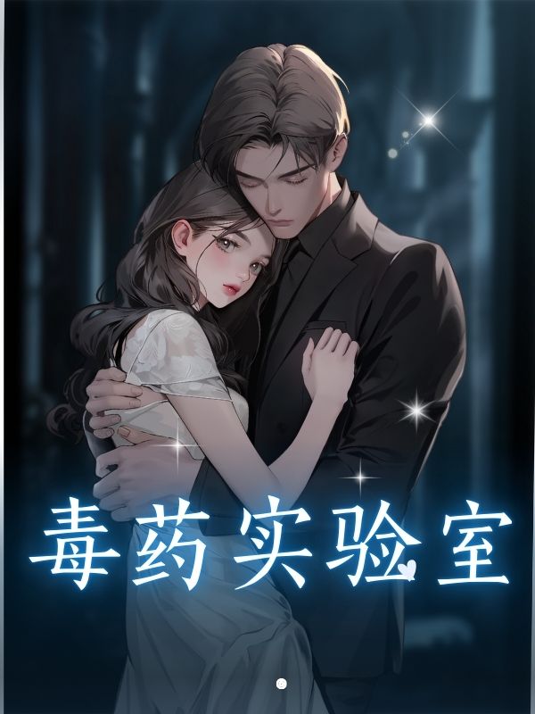 毒藥實驗室