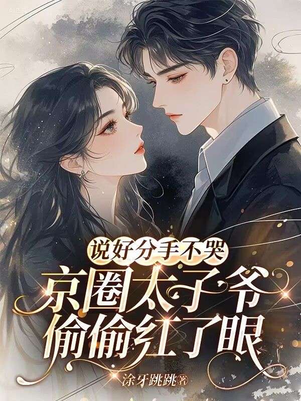 說好分手不哭，京圈太子爺偷偷紅了眼