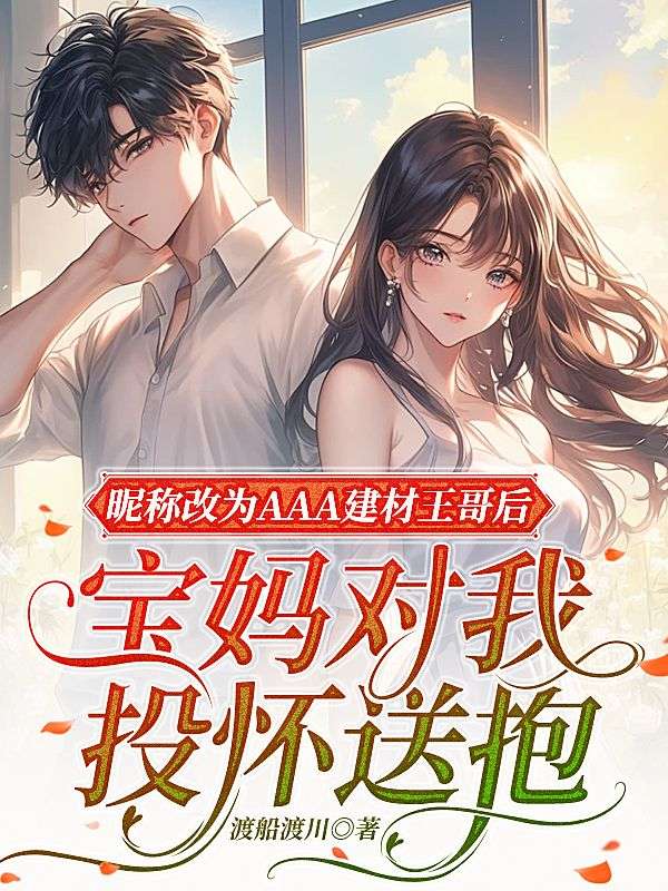 昵稱改為AAA建材王哥後，寶媽對我投懷送抱
