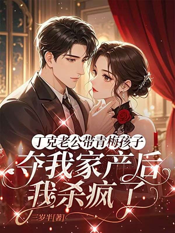 丁克老公帶青梅孩子奪我家產後，我殺瘋了