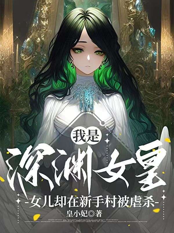 我是深淵女皇，女兒卻在新手村被虐殺