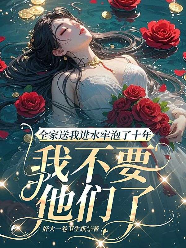 全家送我進水牢泡了十年，我不要他們了