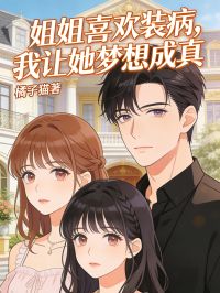姐姐喜歡裝病，我讓她夢想成真