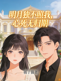 明月獨不照我，心死無歸期