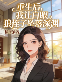 重生後，我讓白眼狼侄子墜落深淵