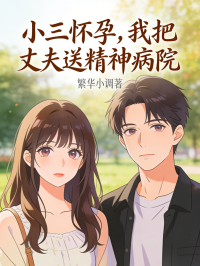 小三懷孕，我把丈夫送精神病院