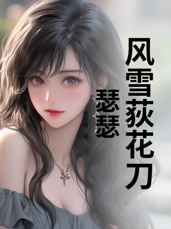 風雪荻花刀瑟瑟