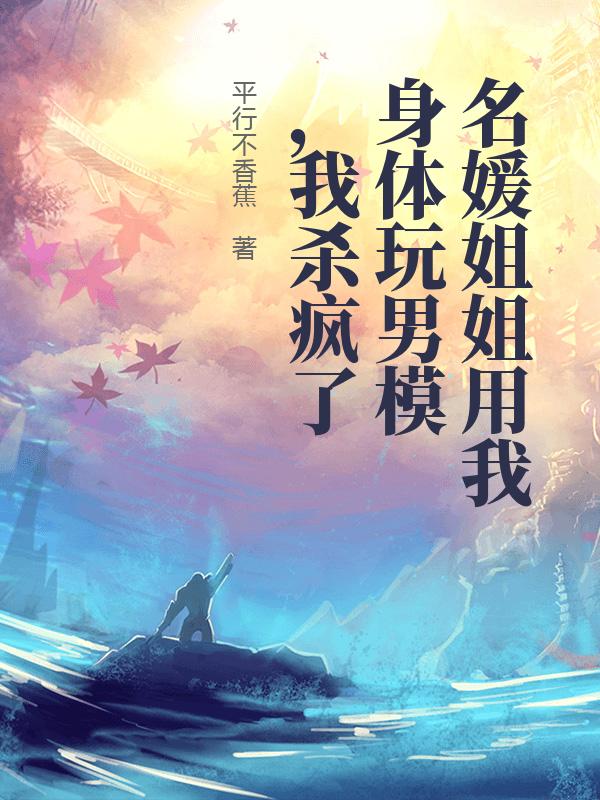 名媛姐姐用我身體玩男模，我殺瘋了