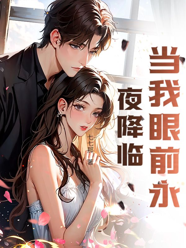 當我眼前永夜降臨