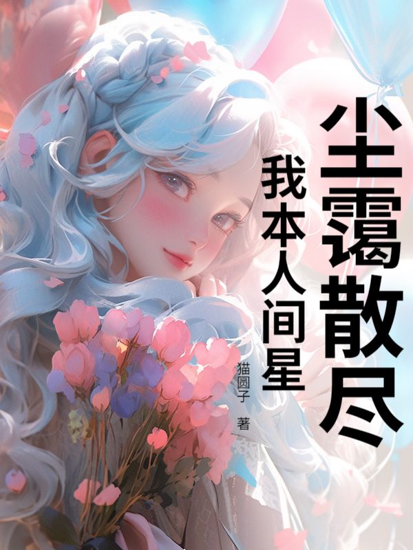 塵靄散盡，我本人間星