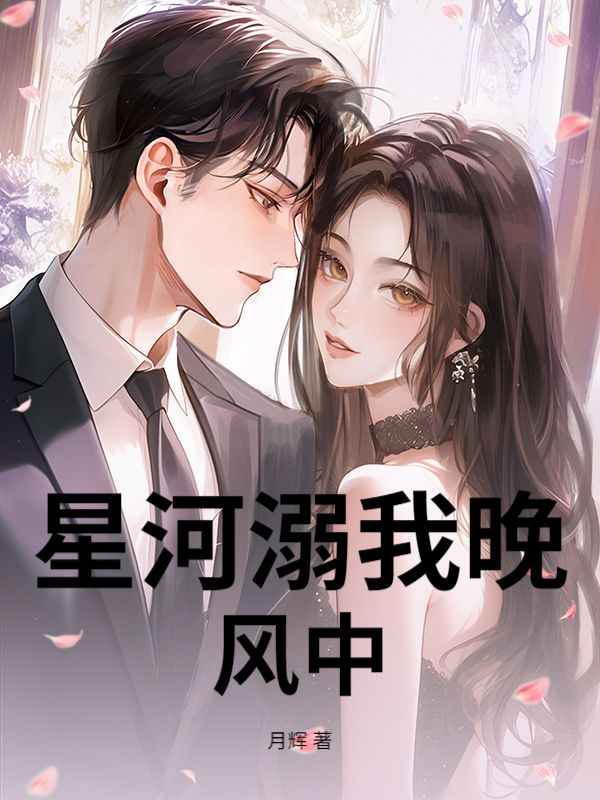 星河溺我晚風中
