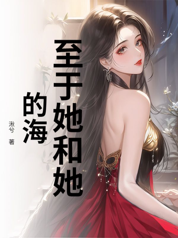 至於她和她的海