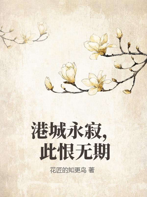 港城永寂，此恨無期