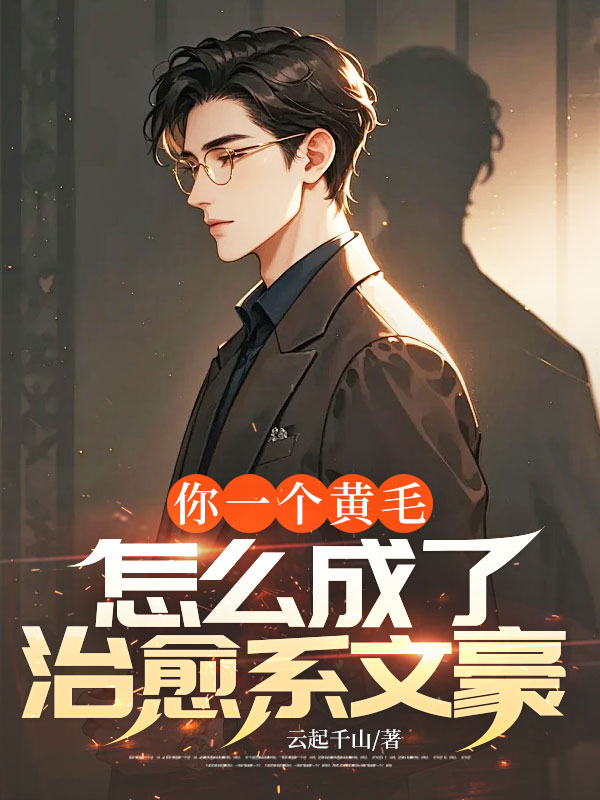 你一個黃毛，怎麼成了治愈係文豪