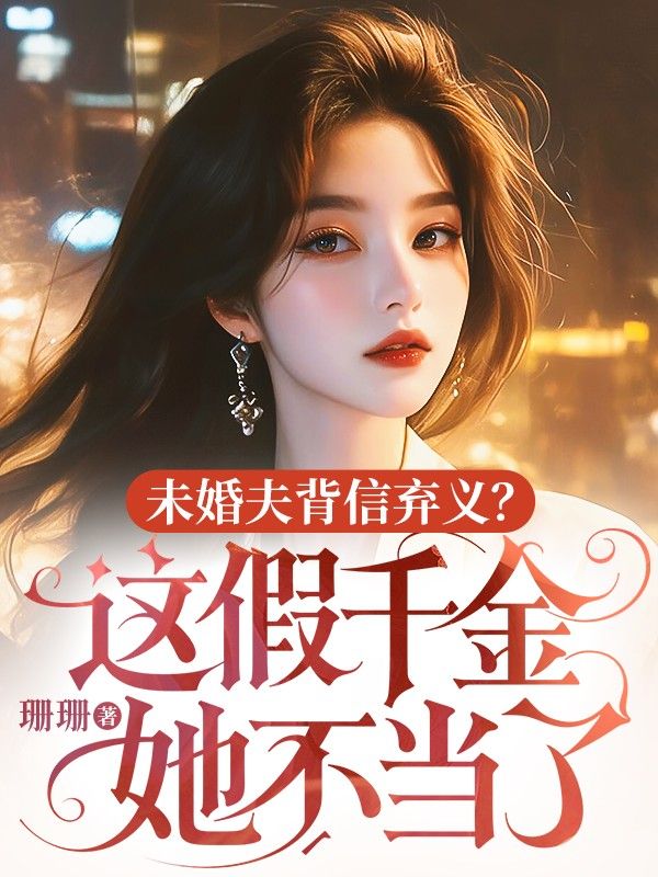 未婚夫背信棄義？這假千金她不當了