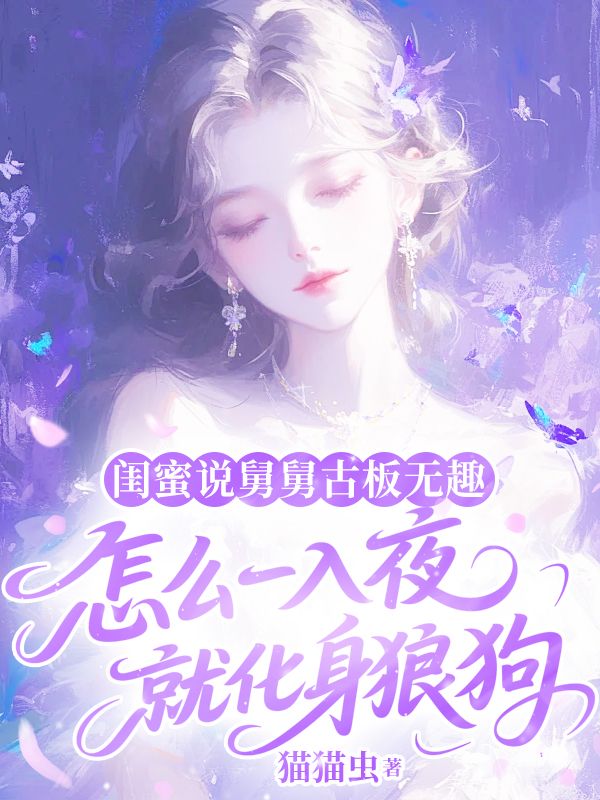 閨蜜說舅舅古板無趣，怎麼一入夜就化身狼狗